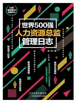 cover image of 世界500强人力资源总监管理日志